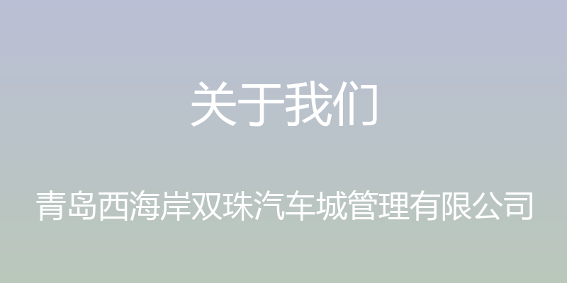 关于我们 - 青岛西海岸双珠汽车城管理有限公司