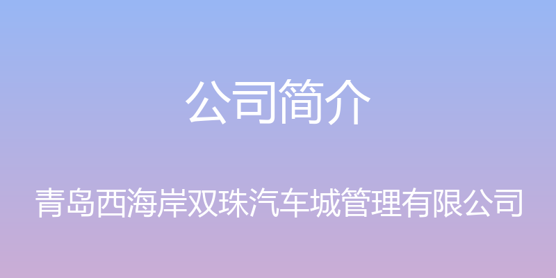 公司简介 - 青岛西海岸双珠汽车城管理有限公司