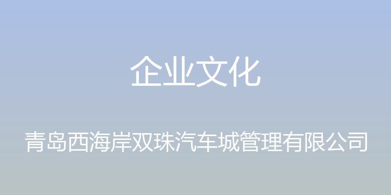 企业文化 - 青岛西海岸双珠汽车城管理有限公司