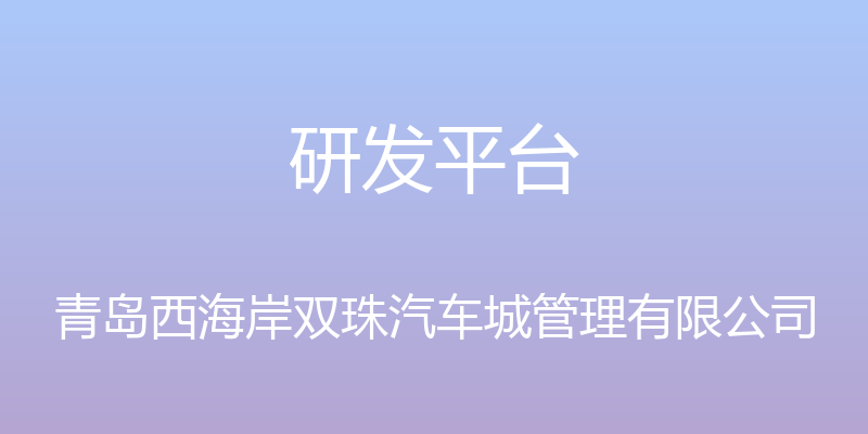 研发平台 - 青岛西海岸双珠汽车城管理有限公司