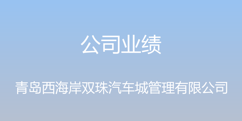 公司业绩 - 青岛西海岸双珠汽车城管理有限公司