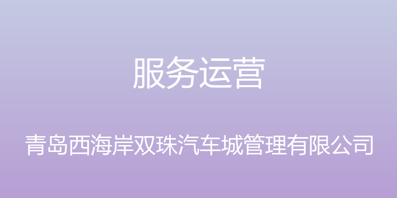 服务运营 - 青岛西海岸双珠汽车城管理有限公司